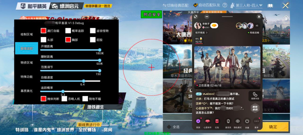 和平精英辅助【麦当劳直装V1.23稳定版】✅锁头胸脚✅自瞄预警✅自瞄范围调节✅自瞄高度调节✅ ✅内置全防✅